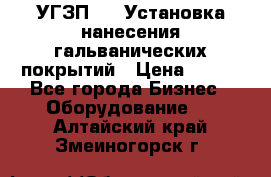 УГЗП-500 Установка нанесения гальванических покрытий › Цена ­ 111 - Все города Бизнес » Оборудование   . Алтайский край,Змеиногорск г.